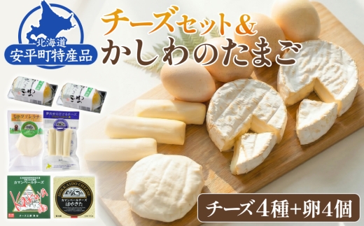 安平町特産品セット (チーズセット&かしわのたまご)【配送不可地域：離島】【1064691】