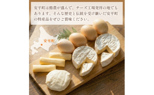 安平町特産品セット (チーズセット&かしわのたまご)【配送不可地域：離島】【1064691】