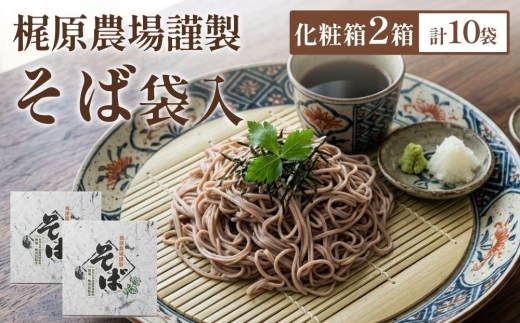 北海道安平町産 梶原農場謹製そば  (200g×5袋)×2箱【1137101】