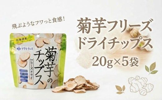 飛ぶようなフワっと食感!北海道安平町産　菊芋フリーズドライチップス　(プラチナの恵)　20g×5袋【1121652】