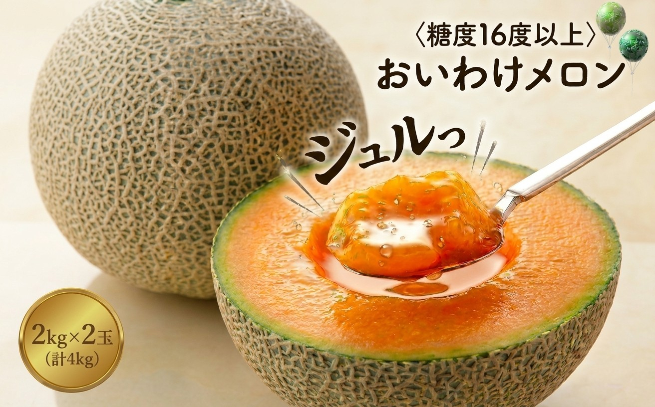 おいわけメロン 糖度16度以上 2.0kg以上×2玉(数量限定)_メロン おいわけメロン 赤肉メロン 糖度 スイーツ デザート 果物 国産 北海道 安平町 人気 おすすめ 送料無料 プレゼント 贈答 ギフト【1102220】