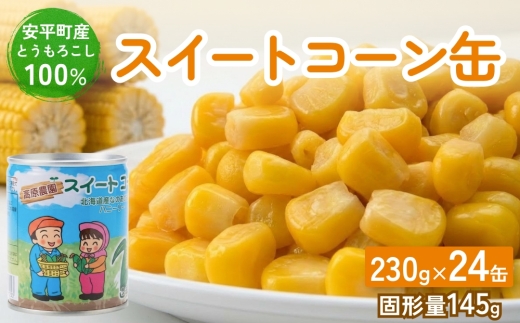 あびらのスイートコーン缶　24個入り　2026年収穫分_10月以降順次発送 スイートコーン コーン缶 とうもろこし とうもろこし缶 砂糖不使用 缶詰 国産 北海道 安平町 人気 おすすめ 送料無料 プレゼント 贈答 ギフト【1031862】