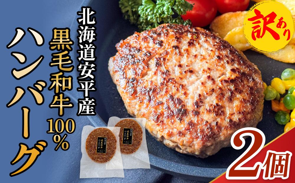 【 訳あり 】北海道 安平町 黒毛和牛 100% ハンバーグ 2個 安平牛 肉 和牛 牛肉 安平産 防腐剤不使用 着色料不使用 冷凍 解凍不要 簡単調理 おかず 安平