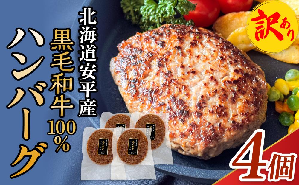 【 訳あり 】北海道 安平町 黒毛和牛 100% ハンバーグ 4個 安平牛 肉 和牛 牛肉 安平産 防腐剤不使用 着色料不使用 冷凍 解凍不要 簡単調理 おかず 安平