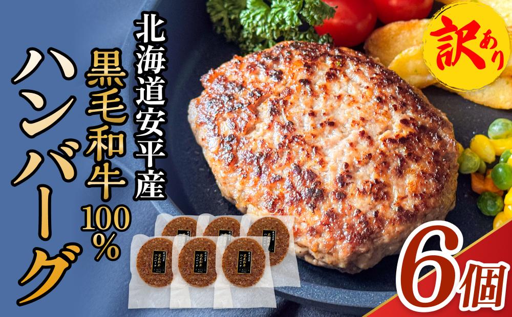 【 訳あり 】北海道 安平町 黒毛和牛 100% ハンバーグ 6個 安平牛 肉 和牛 牛肉 安平産 防腐剤不使用 着色料不使用 冷凍 解凍不要 簡単調理 おかず 安平