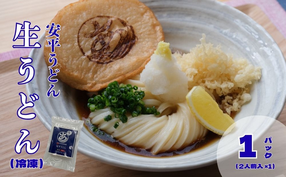 【ふるさと納税】 地元の小麦粉を使って、うどんソムリエが作った冷凍＜生＞うどん 1パック（2人前） 北海道 安平町