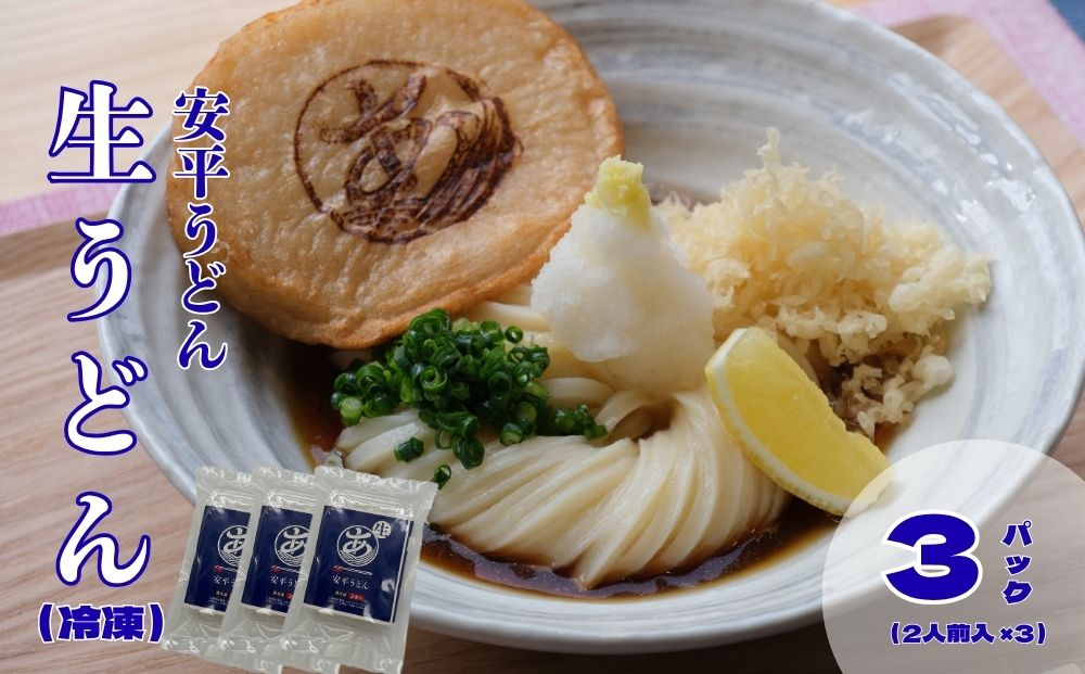 ふるさと納税】 地元の小麦粉を使って、うどんソムリエが作った冷凍＜生＞うどん 3パック （2人前×3） 北海道 安平町