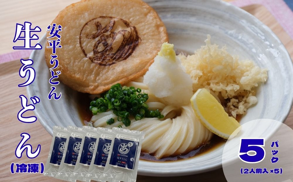 【ふるさと納税】  地元の小麦粉を使って、うどんソムリエが作った冷凍＜生うどん＞   5パック （2人前×5） 北海道 安平町