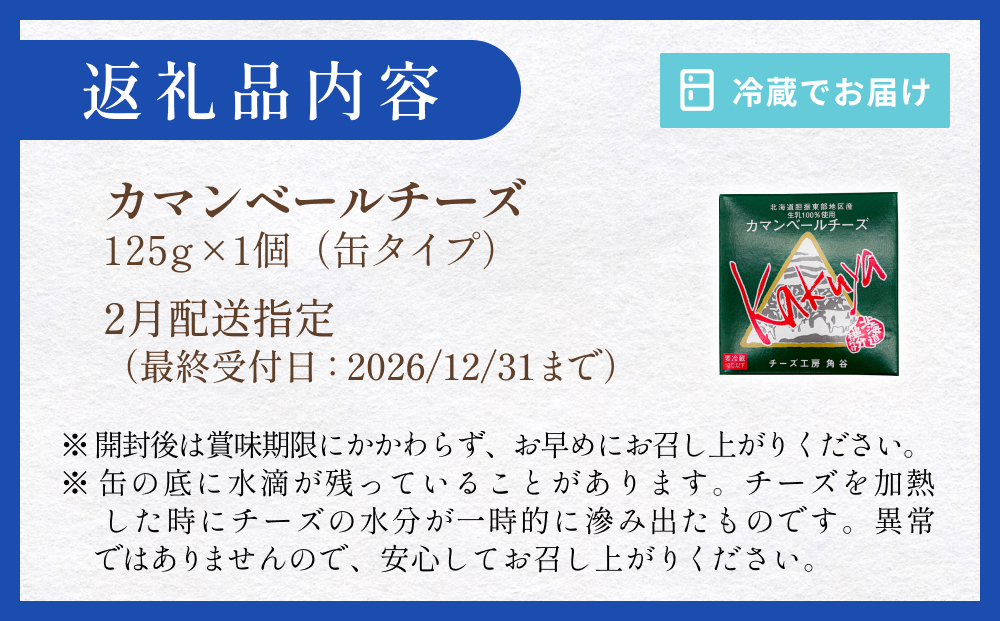 【2月配送】 カマンベールチーズ 1個 缶タイプ チーズ工房角谷 KAKUYA カマンベール 配送月指定