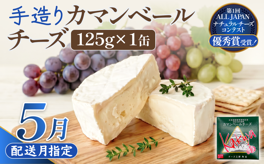 【5月配送】 カマンベールチーズ 1個 缶タイプ チーズ工房角谷 KAKUYA カマンベール 配送月指定