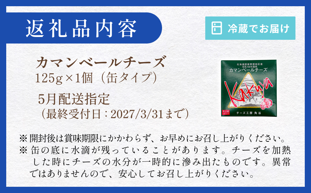 【5月配送】 カマンベールチーズ 1個 缶タイプ チーズ工房角谷 KAKUYA カマンベール 配送月指定