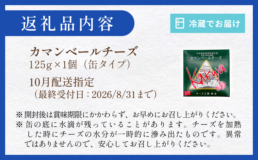 【10月配送】 カマンベールチーズ 1個 缶タイプ チーズ工房角谷 KAKUYA カマンベール 配送月指定