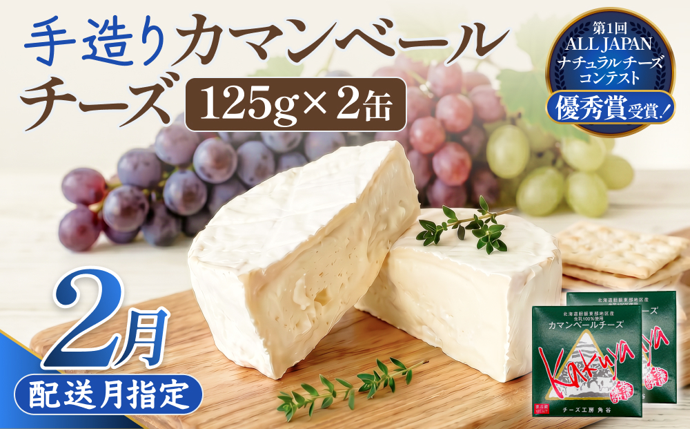 【2月配送】 カマンベールチーズ 2個 缶タイプ チーズ工房角谷 KAKUYA カマンベール 配送月指定