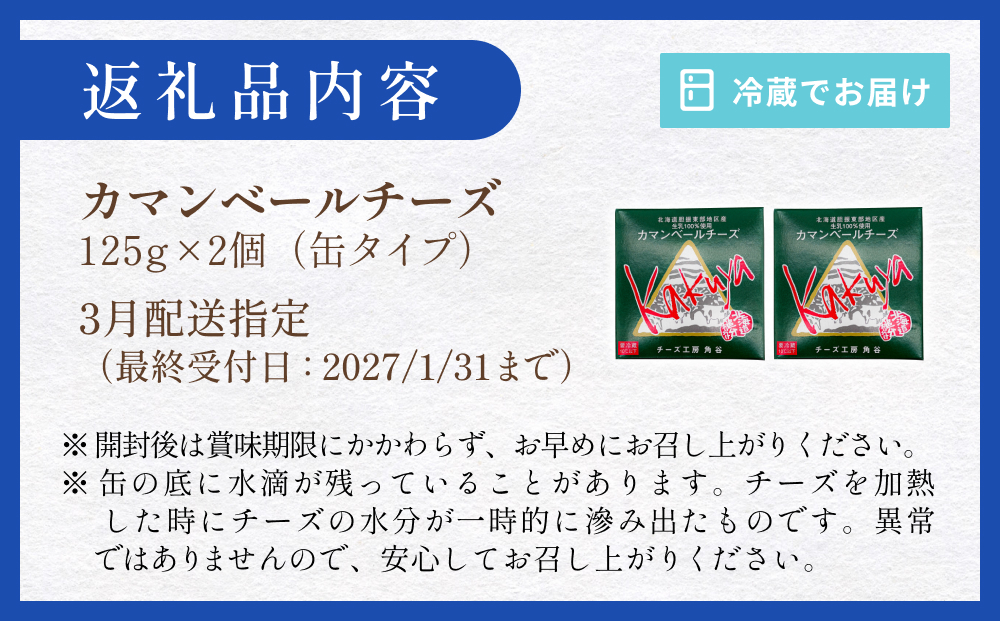 【3月配送】 カマンベールチーズ 2個 缶タイプ チーズ工房角谷 KAKUYA カマンベール 配送月指定