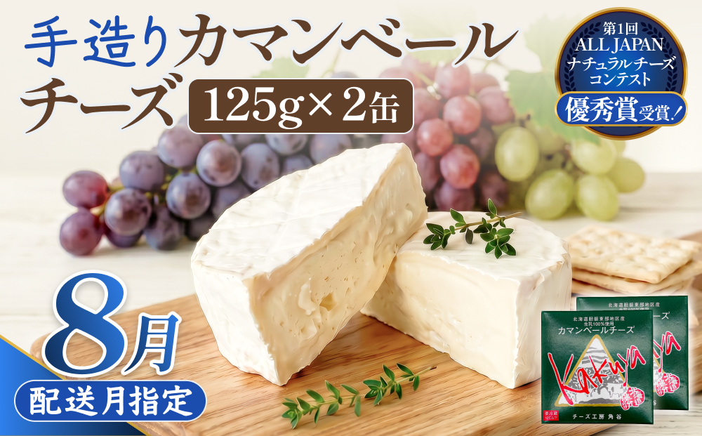 【8月配送】 カマンベールチーズ 2個 缶タイプ チーズ工房角谷 KAKUYA カマンベール 配送月指定