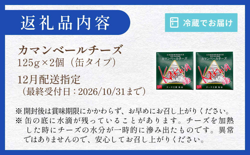 【12月配送】 カマンベールチーズ 2個 缶タイプ チーズ工房角谷 KAKUYA カマンベール 配送月指定