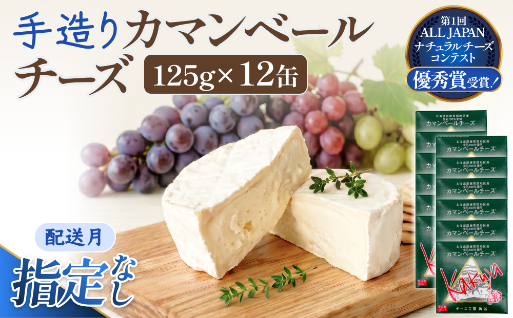 【配送月指定なし】 カマンベールチーズ 12個 缶タイプ チーズ工房角谷 KAKUYA カマンベール チーズ ちーず 地元産生乳使用 生乳 手造り クリーミー おつまみ デザート 北海道 安平町 安平