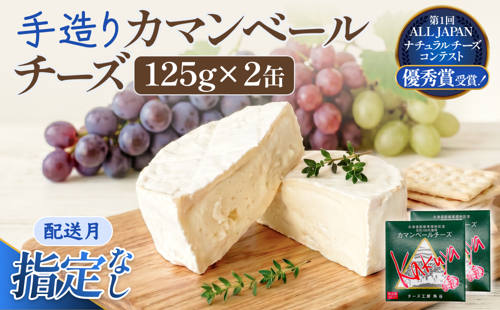 【配送月指定なし】 カマンベールチーズ 2個 缶タイプ チーズ工房角谷 KAKUYA カマンベール 配送月指定