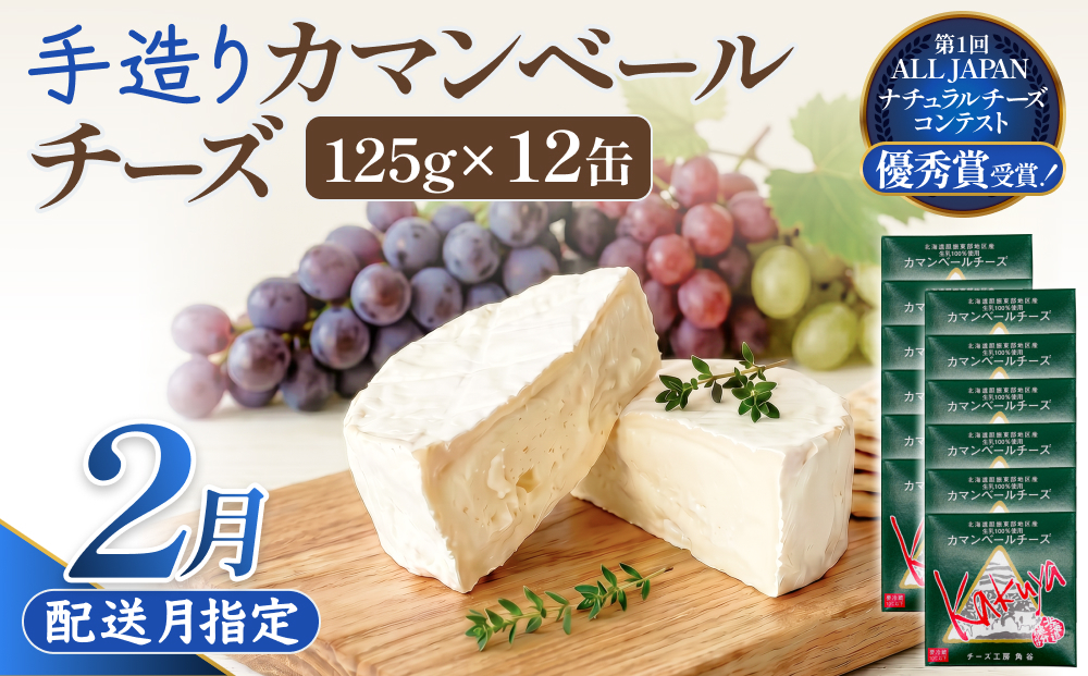 【2月配送】 カマンベールチーズ 12個 缶タイプ チーズ工房角谷 KAKUYA カマンベール 配送月指定 チーズ ちーず 地元産生乳使用 生乳 手造り クリーミー おつまみ デザート 北海道 安平町 安平