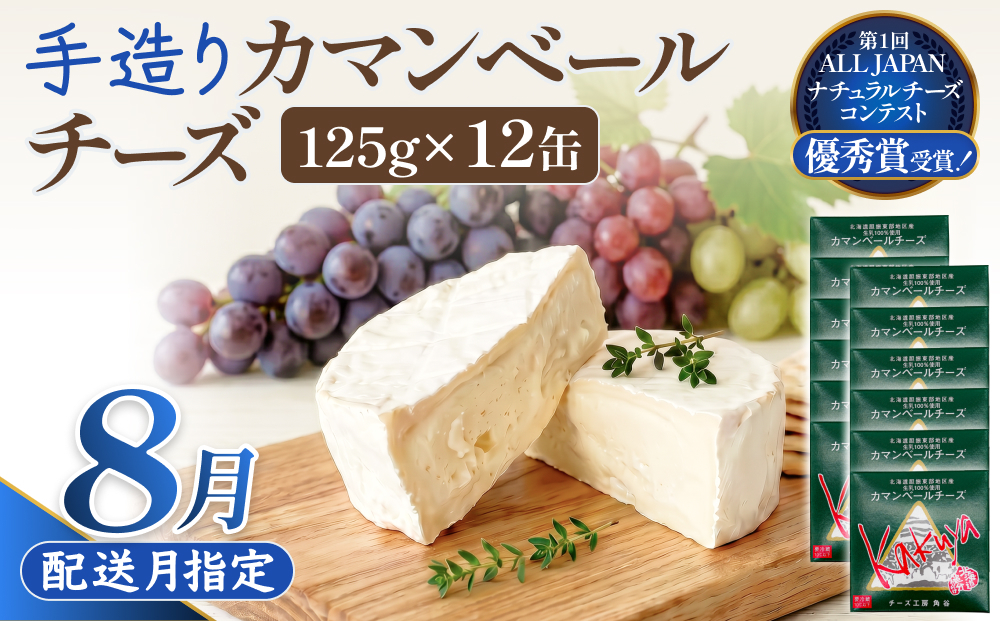 【8月配送】 カマンベールチーズ 12個 缶タイプ チーズ工房角谷 KAKUYA カマンベール 配送月指定 チーズ ちーず 地元産生乳使用 生乳 手造り クリーミー おつまみ デザート 北海道 安平町 安平