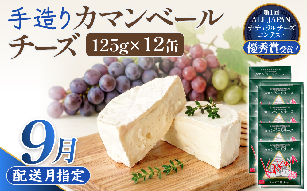 【9月配送】 カマンベールチーズ 12個 缶タイプ チーズ工房角谷 KAKUYA カマンベール 配送月指定 チーズ ちーず 地元産生乳使用 生乳 手造り クリーミー おつまみ デザート 北海道 安平町 安平