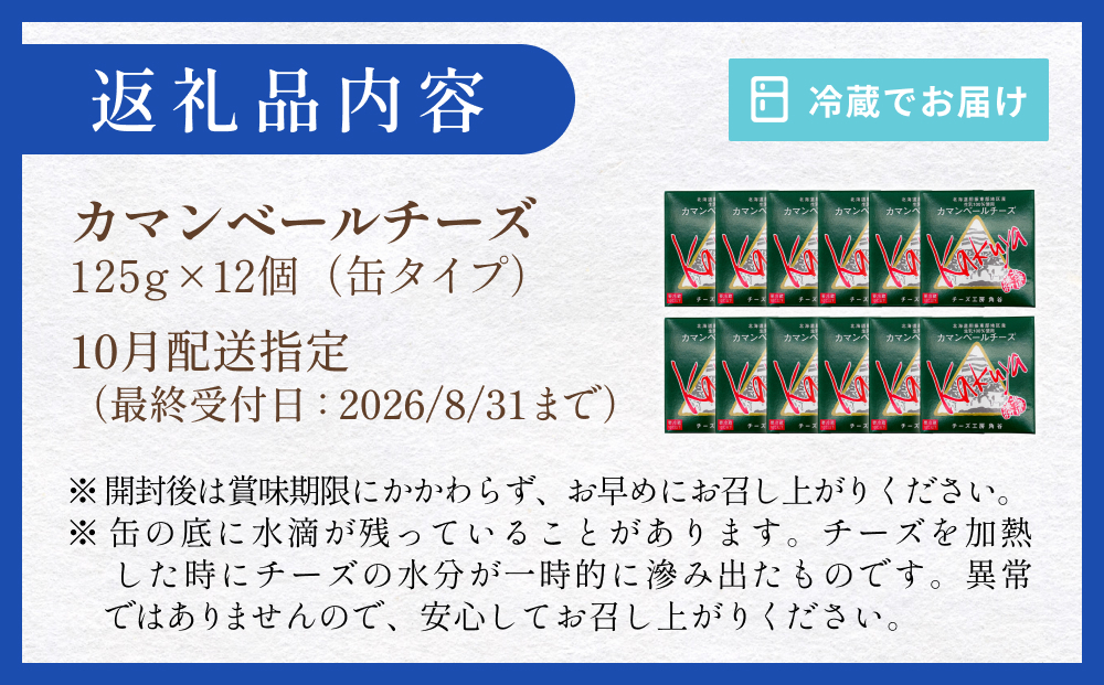【10月配送】 カマンベールチーズ 12個 缶タイプ チーズ工房角谷 KAKUYA カマンベール 配送月指定 チーズ ちーず 地元産生乳使用 生乳 手造り クリーミー おつまみ デザート 北海道 安平町 安平