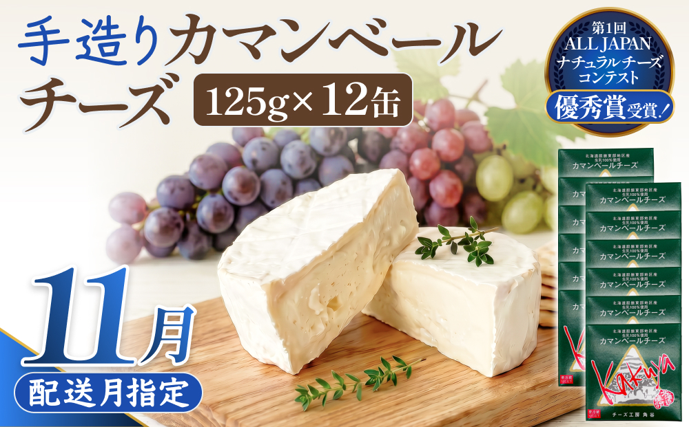 【11月配送】 カマンベールチーズ 12個 缶タイプ チーズ工房角谷 KAKUYA カマンベール 配送月指定 チーズ ちーず 地元産生乳使用 生乳 手造り クリーミー おつまみ デザート 北海道 安平町 安平