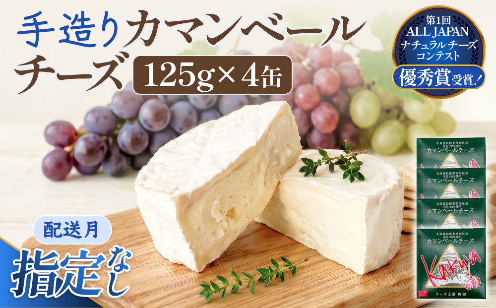 【配送月指定なし】 カマンベールチーズ 4個 缶タイプ チーズ工房角谷 KAKUYA カマンベール 配送月指定