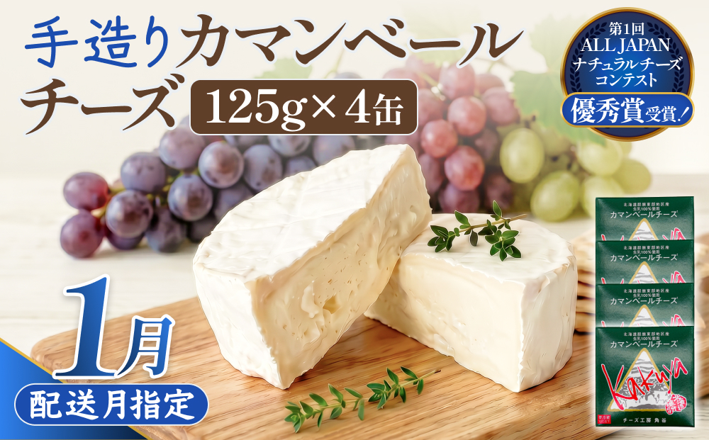 【1月配送】 カマンベールチーズ 4個 缶タイプ チーズ工房角谷 KAKUYA カマンベール 配送月指定