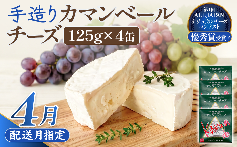 【4月配送】 カマンベールチーズ 4個 缶タイプ チーズ工房角谷 KAKUYA カマンベール 配送月指定