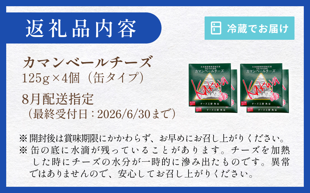 【8月配送】 カマンベールチーズ 4個 缶タイプ チーズ工房角谷 KAKUYA カマンベール 配送月指定