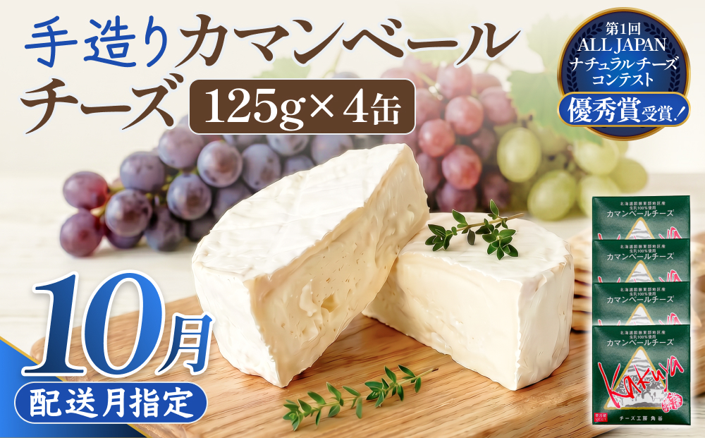 【10月配送】 カマンベールチーズ 4個 缶タイプ チーズ工房角谷 KAKUYA カマンベール 配送月指定