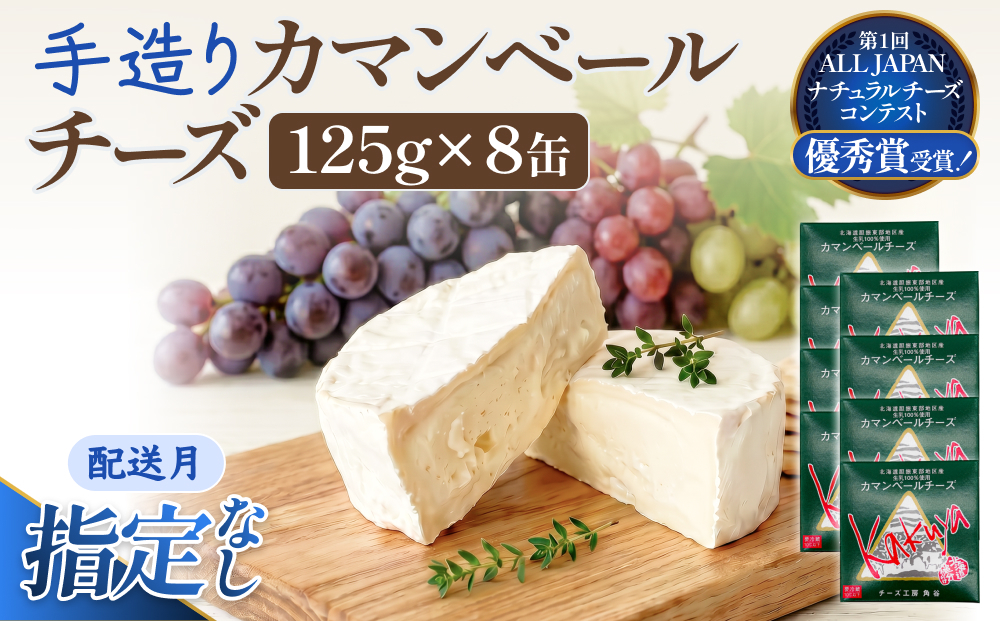 【配送月指定なし】 カマンベールチーズ 8個 缶タイプ チーズ工房角谷 KAKUYA カマンベール 配送月指定