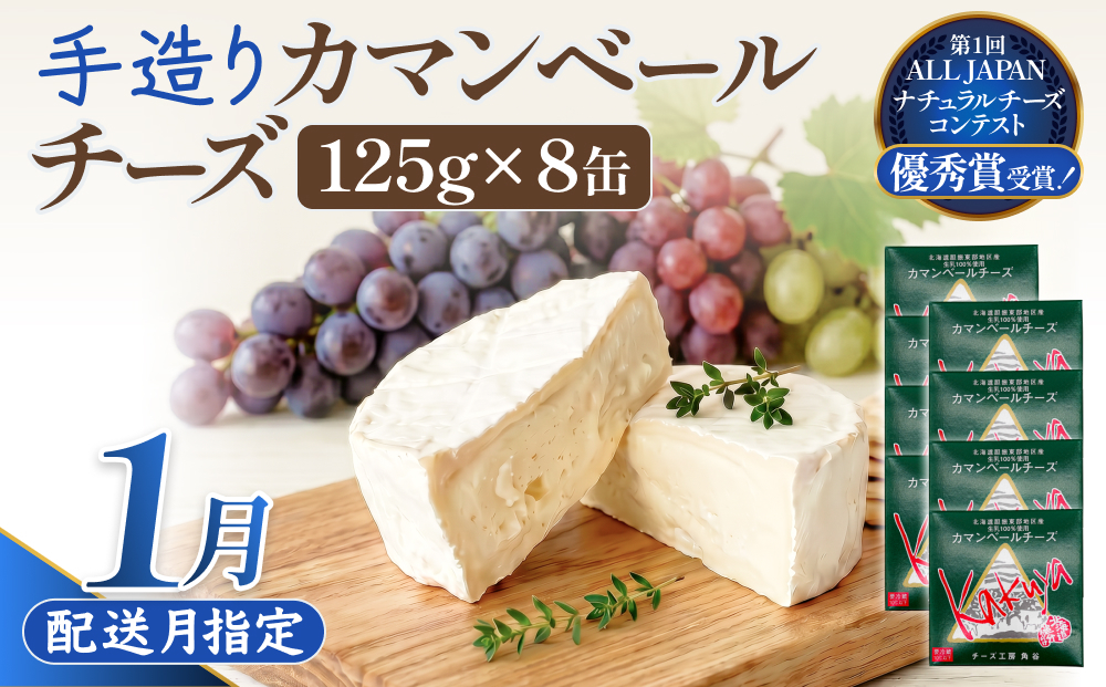 【1月配送】 カマンベールチーズ 8個 缶タイプ チーズ工房角谷 KAKUYA カマンベール 配送月指定