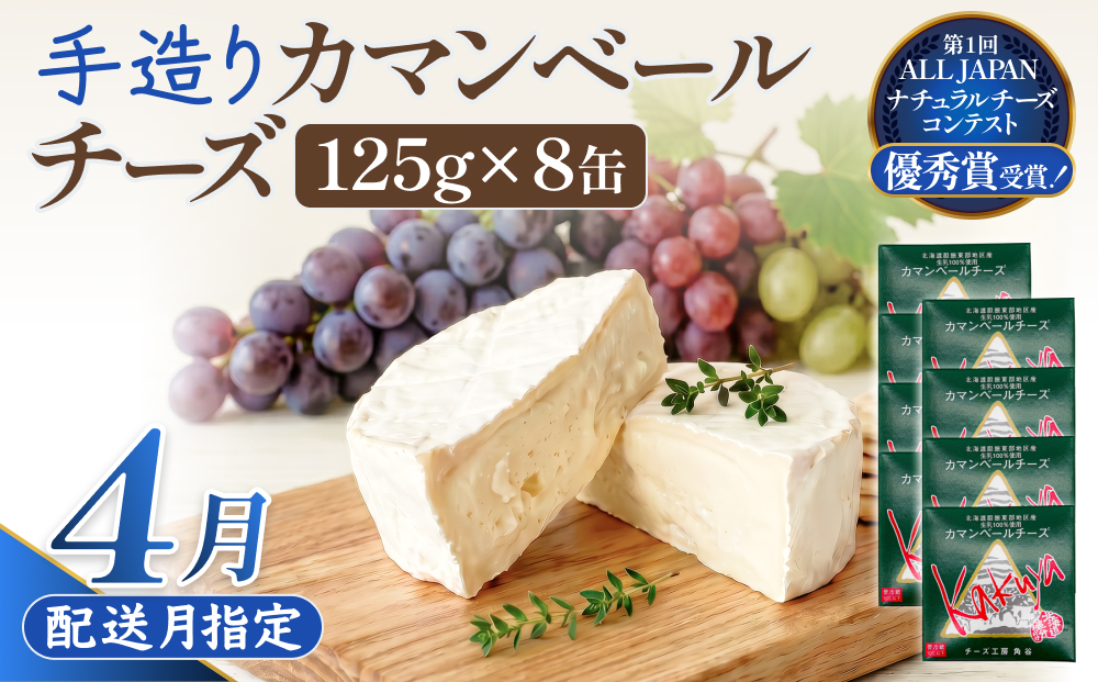 【4月配送】 カマンベールチーズ 8個 缶タイプ チーズ工房角谷 KAKUYA カマンベール 配送月指定