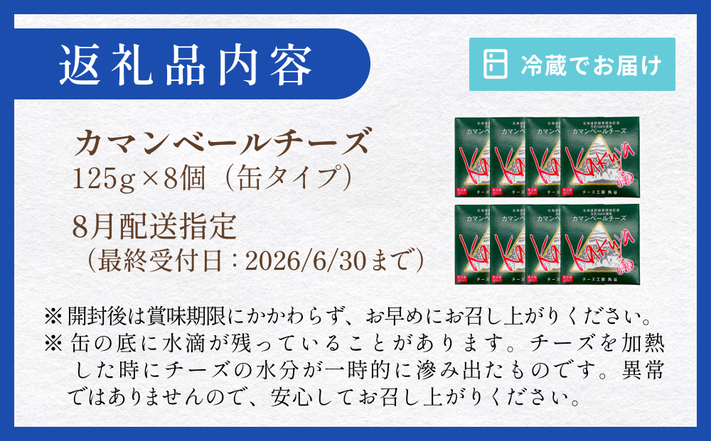 【8月配送】 カマンベールチーズ 8個 缶タイプ チーズ工房角谷 KAKUYA カマンベール 配送月指定