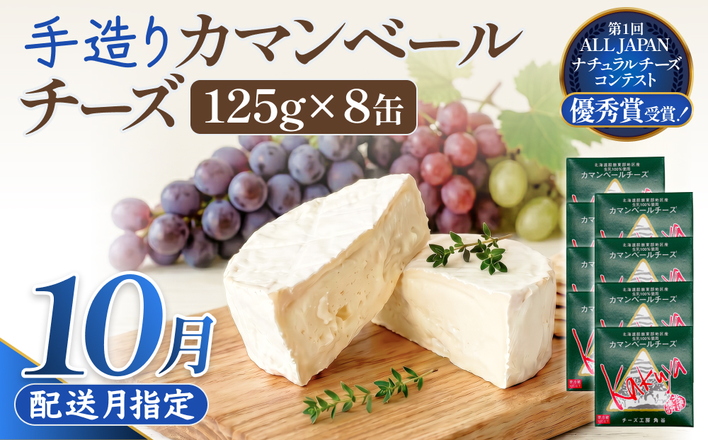 【10月配送】 カマンベールチーズ 8個 缶タイプ チーズ工房角谷 KAKUYA カマンベール 配送月指定