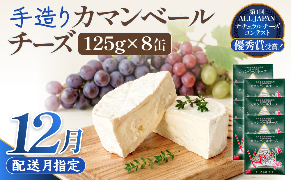 【12月配送】 カマンベールチーズ 8個 缶タイプ チーズ工房角谷 KAKUYA カマンベール 配送月指定