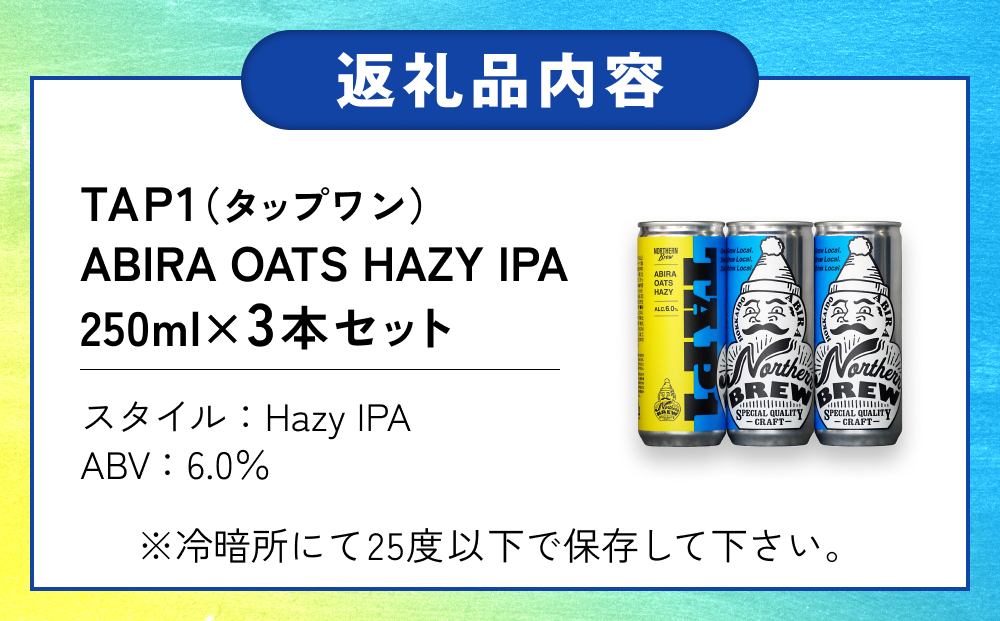 クラフトビール NORTHERN BREW ＜ TAP1(ABIRA OATS HAZY) ＞ 3本 250ml 北海道 安平町 ビール 地ビール 缶ビール 人気 定番 ギフト