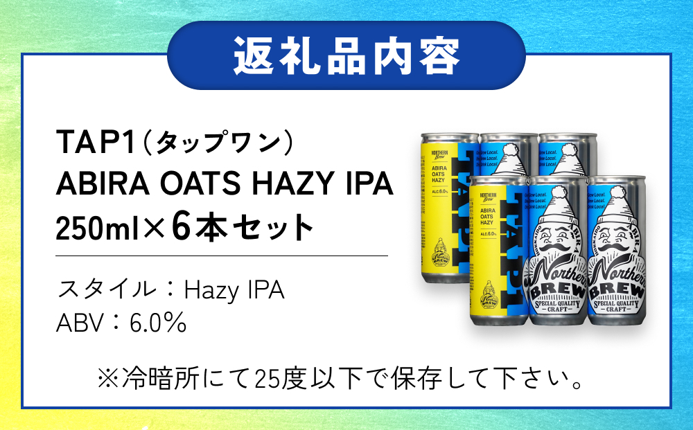 クラフトビール NORTHERN BREW ＜ TAP1(ABIRA OATS HAZY) ＞ 6本 250ml 北海道 安平町 ビール 地ビール 缶ビール 人気 定番 ギフト