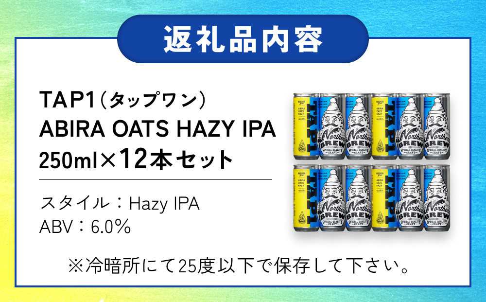 クラフトビール NORTHERN BREW ＜ TAP1(ABIRA OATS HAZY) ＞ 12本 250ml 北海道 安平町 ビール 地ビール 缶ビール 人気 定番 ギフト