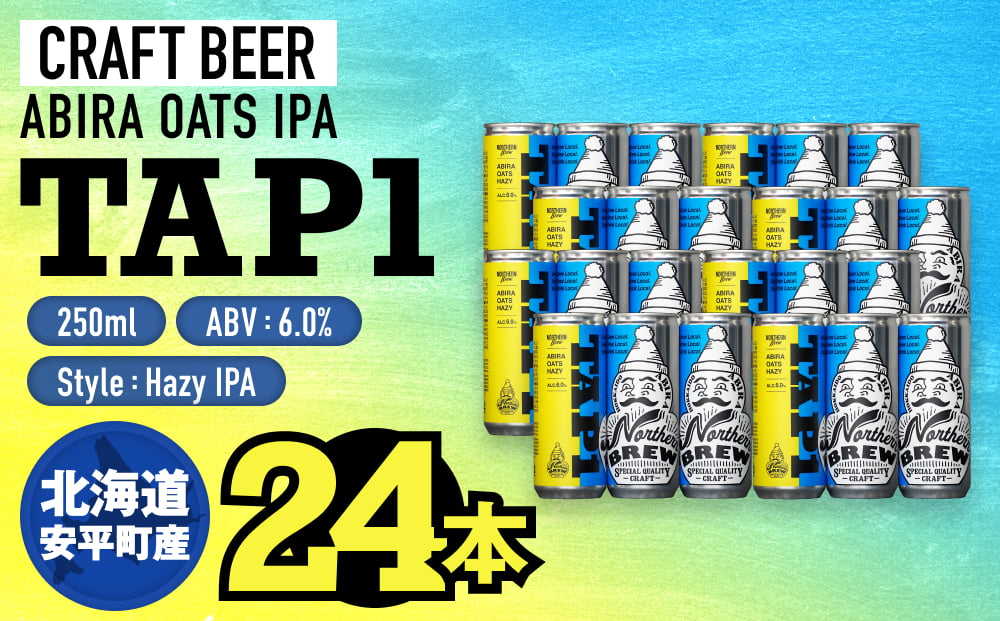 クラフトビール NORTHERN BREW ＜ TAP1(ABIRA OATS HAZY) ＞ 24本 250ml 北海道 安平町 ビール 地ビール 缶ビール 人気 定番 ギフト