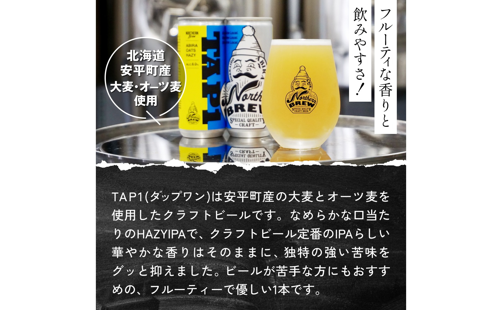 クラフトビール NORTHERN BREW ＜ TAP1(ABIRA OATS HAZY) ＞ 24本 250ml 北海道 安平町 ビール 地ビール 缶ビール 人気 定番 ギフト