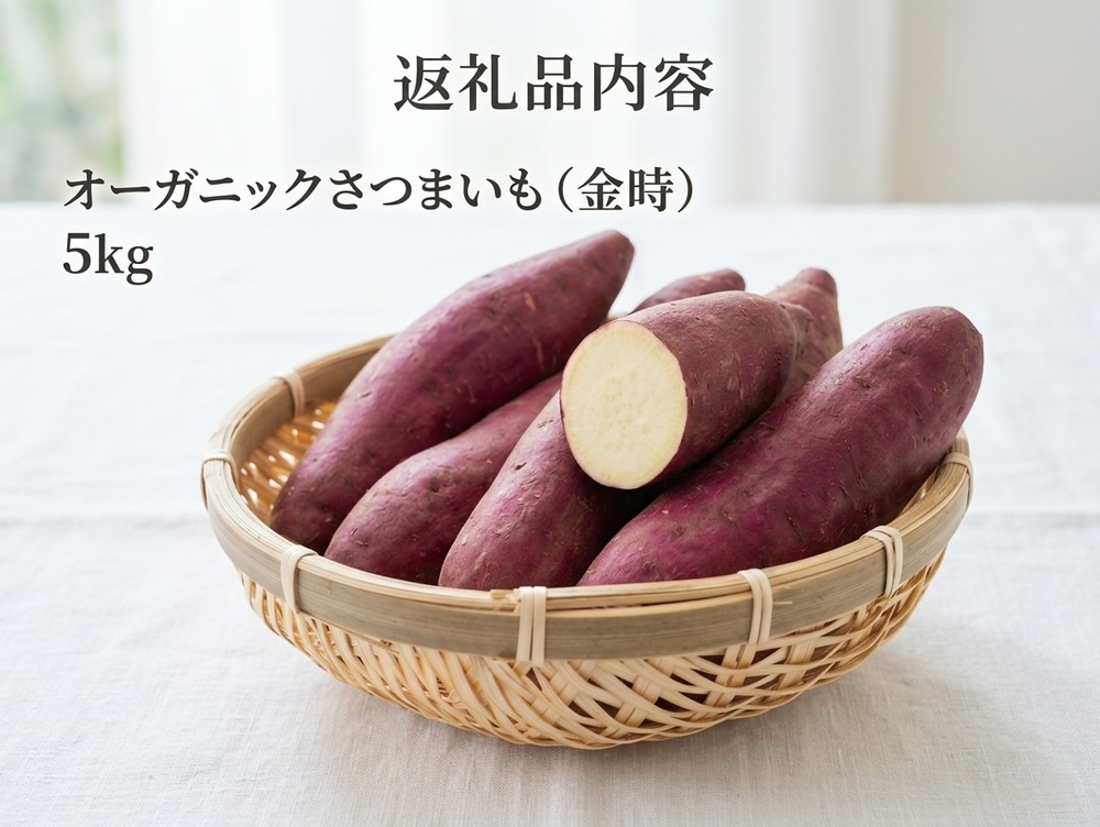 ＜ 先行予約 ＞ オーガニック さつまいも 金時 5kg サツマイモ いも イモ 芋 有機栽培 有機野菜  化学農薬不使用 化学肥料不使用 焼き芋 大学芋 北海道 安平町 安平