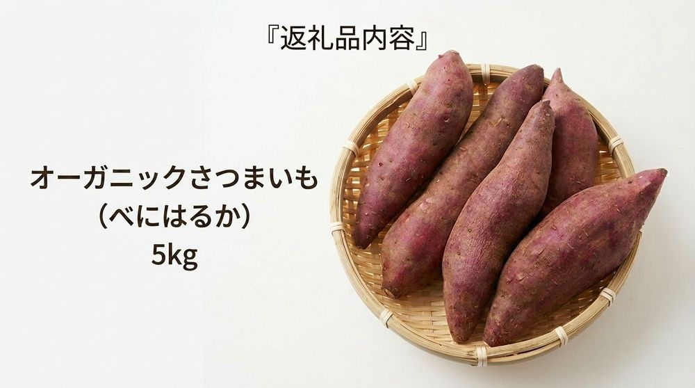 ＜ 先行予約 ＞ オーガニック さつまいも べにはるか 5kg サツマイモ 紅はるか いも イモ 芋 有機栽培 有機野菜 化学農薬不使用 化学肥料不使用 焼き芋 大学芋 北海道 安平町 安平