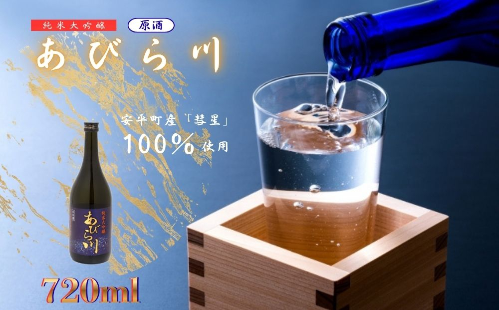 【令和8年度 新酒】 純米大吟醸 「あびら川」 原酒 720ml 日本酒  四合瓶  お酒 地酒 お取り寄せ ギフト お中元 誕生日  退職 還暦 北海道 安平町