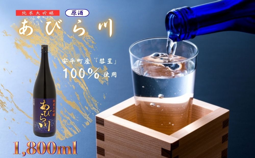 【令和8年度 新酒】 純米大吟醸 「あびら川」原酒 1800ml 日本酒 一升瓶 お酒 地酒 お取り寄せ ギフト お中元 誕生日  退職 還暦 北海道 安平町