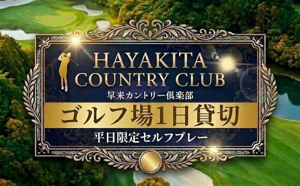 ゴルフ場1日貸切 早来カントリー倶楽部 36ホール 平日セルフプレー限定 2027年度 2028年度 ゴルフ場貸切 ゴルフプレー券 ゴルフ場利用券 北海道 安平町