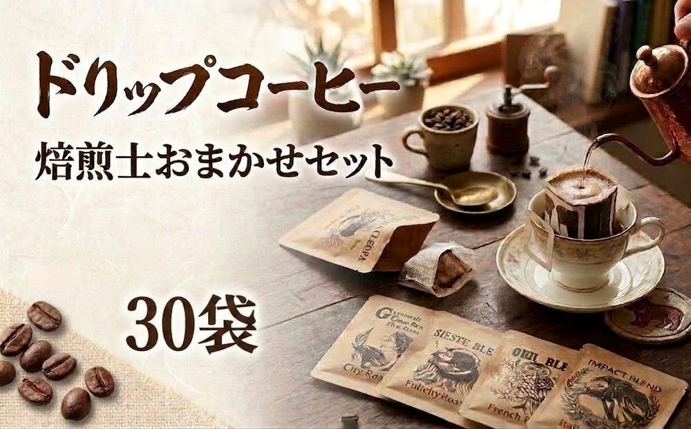 珈琲 ドリップコーヒー ＜焙煎士おまかせ詰め合わせセット＞   30袋 コーヒー 自家焙煎 ドリップバッグ 焙煎 おまかせ セット 飲み比べ 北海道 安平町 安平