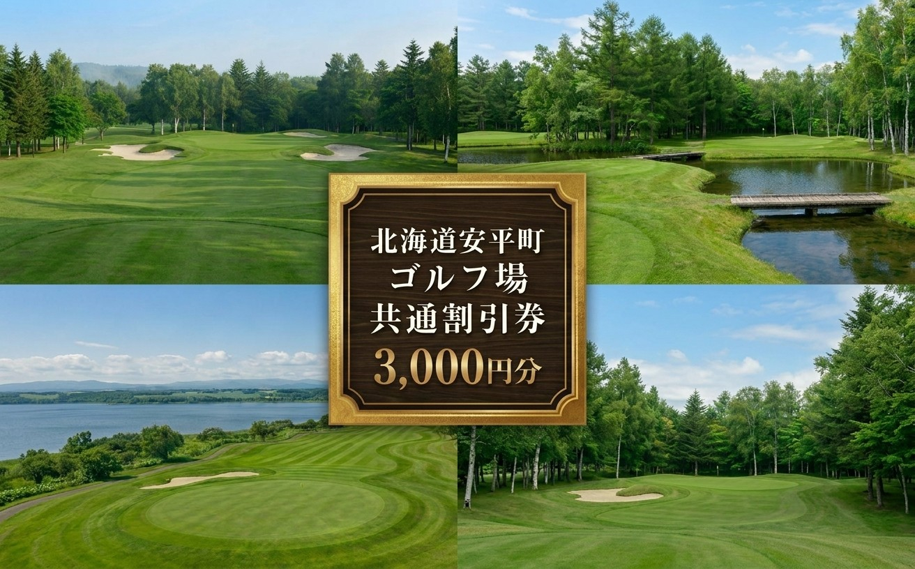 【ふるさと納税】安平町ゴルフ場共通割引券　3000円分(1000円×3枚）